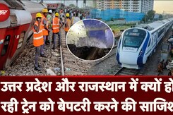 Train Accident: Uttar Pradesh और Rajasthan में क्यों हो रही ट्रेन को बेपटरी करने की साजिश? Train Accident: Uttar Pradesh और Rajasthan में क्यों हो रही ट्रेन को बेपटरी करने की साजिश?