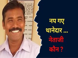 साजिशकर्ता TI गए जेल, लिखा - नेताजी को बता देना... नाम आया सामने, पढ़ें जांच रिपोर्ट साजिशकर्ता TI गए जेल, लिखा - नेताजी को बता देना... नाम आया सामने, पढ़ें जांच रिपोर्ट