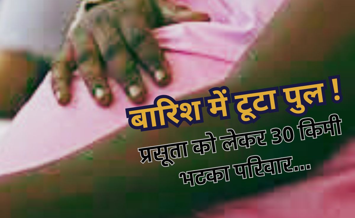 Bridge Took Mother's Life: टूटा था पुल, वाया उत्तर प्रदेश छत्तीसगढ़ पहुंचे परिजन, प्रसूता ने रास्ते में तोड़ा दम