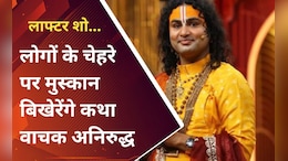 Laughter Chef Fun Unlimited में लोगों को हंसाएंगे कथा वाचक Anirudh Acharya, बोले- इसलिए लेना पड़ा ये फैसला