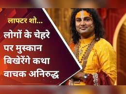 Laughter Chef Fun Unlimited में लोगों को हंसाएंगे कथा वाचक Anirudh Acharya, बोले- इसलिए लेना पड़ा ये फैसला Laughter Chef Fun Unlimited में लोगों को हंसाएंगे कथा वाचक Anirudh Acharya, बोले- इसलिए लेना पड़ा ये फैसला