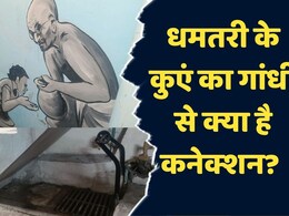 Independence Day 2024: जब अंग्रेजों ने नहर के पानी पर लगा दिया था टैक्स, तब छत्तीसगढ़ में आए थे बापू Independence Day 2024: जब अंग्रेजों ने नहर के पानी पर लगा दिया था टैक्स, तब छत्तीसगढ़ में आए थे बापू