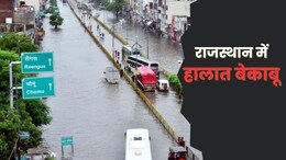 स्कूल बंद, रेल पटरी धंसी... राजस्थान में भारी बारिश से बिगड़े हालात, कई जिलों में Red Alert जारी