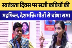Independence Day Special : स्वतंत्रता दिवस पर सजी कवियों की महफिल, देशभक्ति की गीतों से बंध गया समा। Independence Day Special : स्वतंत्रता दिवस पर सजी कवियों की महफिल, देशभक्ति की गीतों से बंध गया समा।