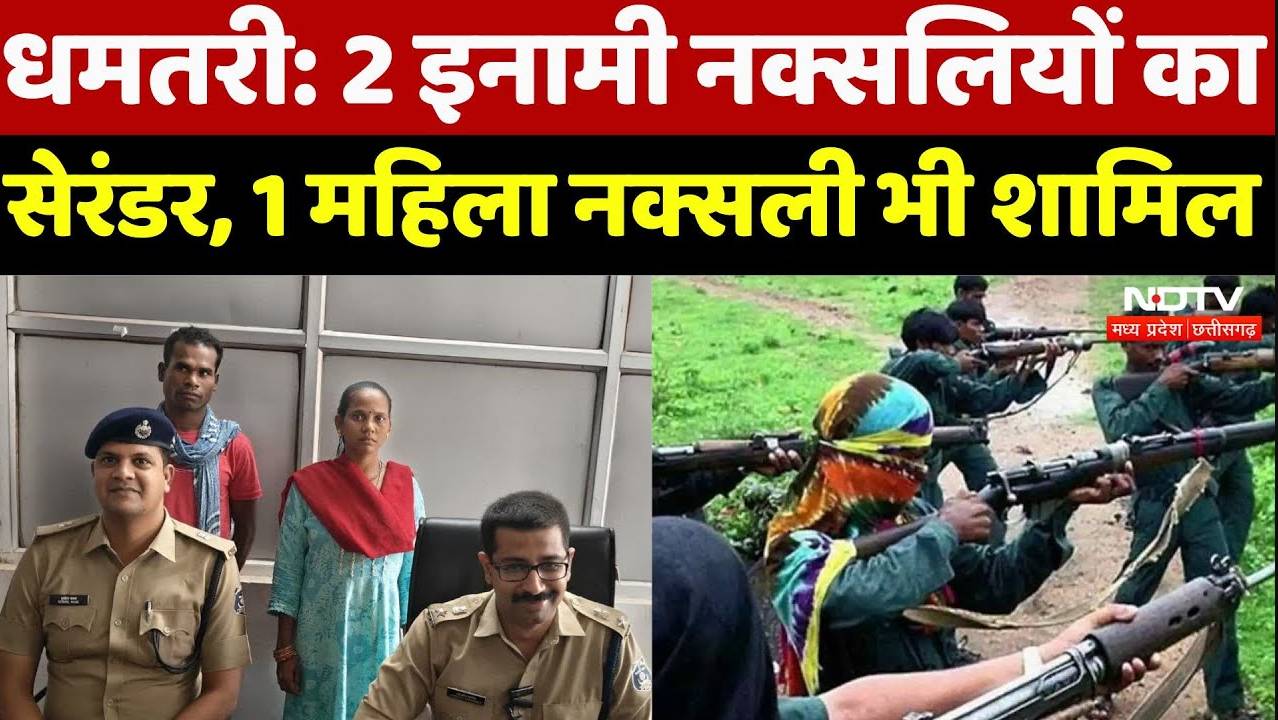 Naxalites surrendered in Dhamtari: 2 इनामी नक्सलियों का सेरंडर, 1 महिला नक्सली भी शामिल
