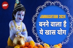 Janmashtami 2024: इस जन्माष्टमी बन रहा है खास योग, जानें शुभ मुहूर्त और विधि यहां Janmashtami 2024: इस जन्माष्टमी बन रहा है खास योग, जानें शुभ मुहूर्त और विधि यहां