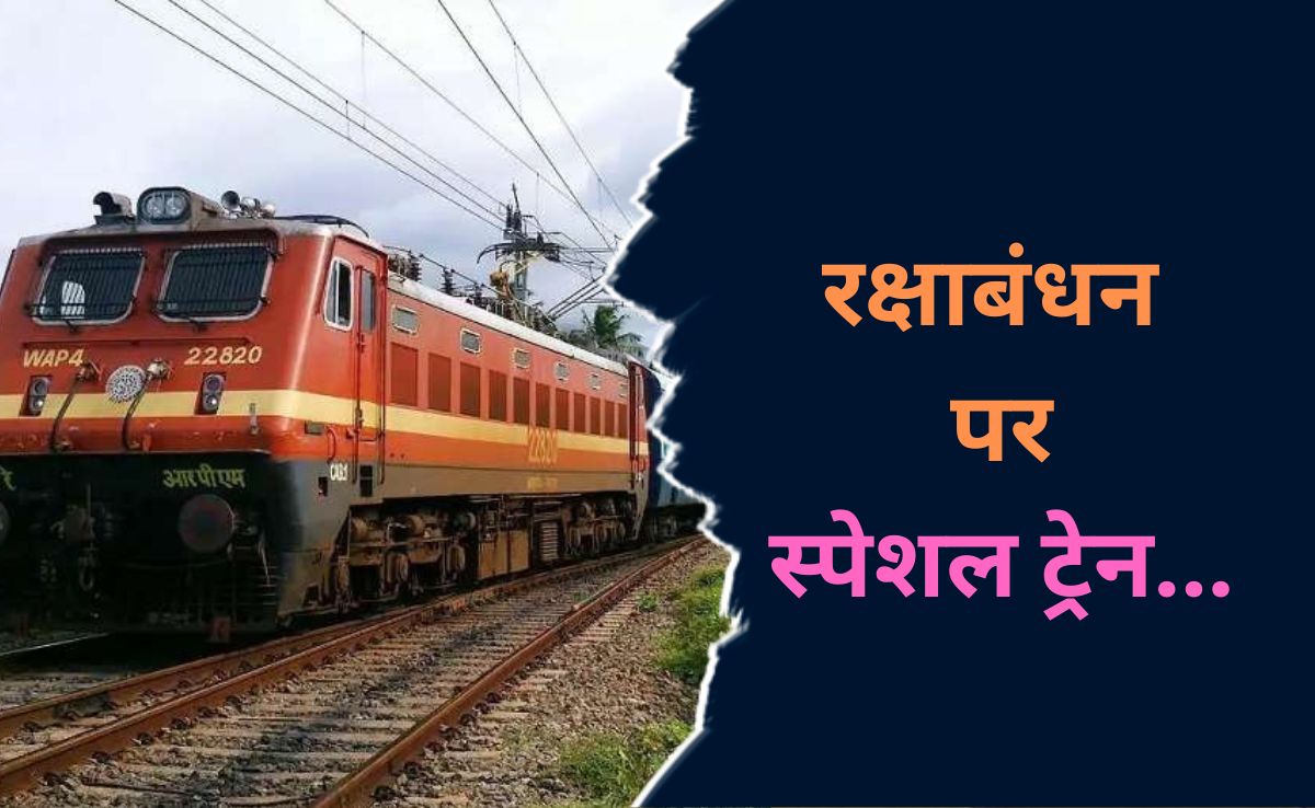 Indian Railways: रेलवे यात्रियों के खुशखबरी, रक्षाबंधन के लिए इस रूट पर चलेगी स्पेशल ट्रेन, यहां देखें डिटेल&nbsp;