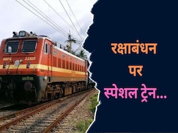 Indian Railways: रेलवे यात्रियों के खुशखबरी, रक्षाबंधन के लिए इस रूट पर चलेगी स्पेशल ट्रेन, यहां देखें डिटेल  Indian Railways: रेलवे यात्रियों के खुशखबरी, रक्षाबंधन के लिए इस रूट पर चलेगी स्पेशल ट्रेन, यहां देखें डिटेल