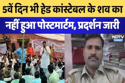 5वें दिन भी हेड कांस्टेबल के शव का नहीं हुआ पोस्टमार्टम, प्रदर्शन जारी 5वें दिन भी हेड कांस्टेबल के शव का नहीं हुआ पोस्टमार्टम, प्रदर्शन जारी