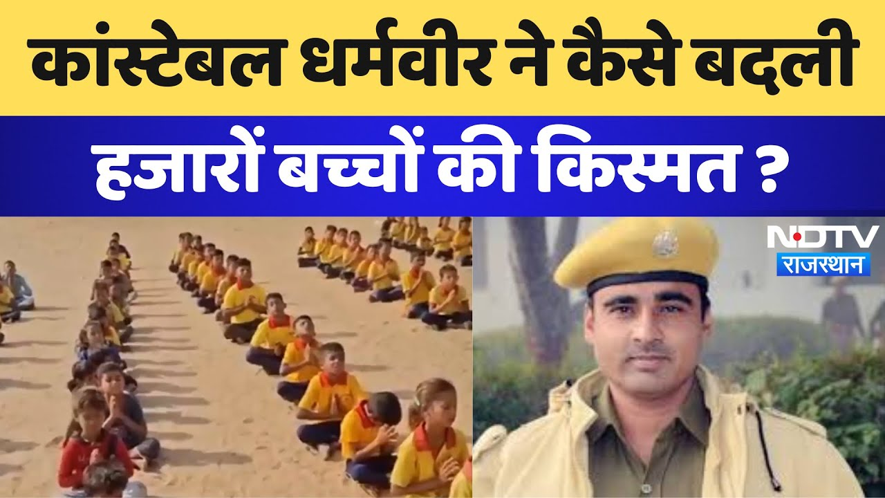 Churu News: Constable Dharamveer ने कैसे बदली हजारों बच्चों की किस्मत | Latest | Rajasthan News