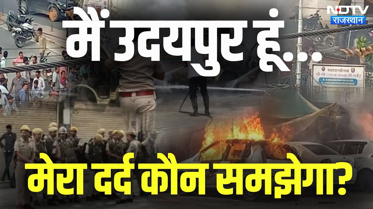 Udaipur Communal Violence: मैं Udaipur मेरे अपने मुझे क्यों कलंकित कर रहे, देखिए इस रिपोर्ट में.