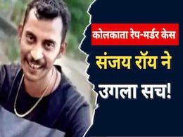 आरोपी संजय रॉय ने पीड़िता को क्यों मारा? कोलकाता रेप-मर्डर केस में हुआ बड़ा खुलासा आरोपी संजय रॉय ने पीड़िता को क्यों मारा? कोलकाता रेप-मर्डर केस में हुआ बड़ा खुलासा