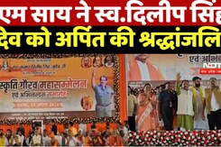 CM Vishnu Dev Sai ने Late Dilip Singh Judev को अर्पित की श्रद्धांजलि CM Vishnu Dev Sai ने Late Dilip Singh Judev को अर्पित की श्रद्धांजलि