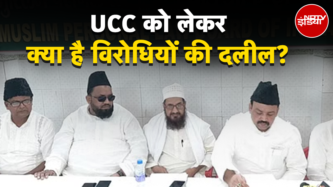Uniform Civil Code: UCC को लेकर क्या है विरोधियों की दलील?