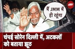 Champai Soren ने BJP में शामिल होने की अटकलों को किया खारिज, कहा - मैं JMM में ही रहूंगा Champai Soren ने BJP में शामिल होने की अटकलों को किया खारिज, कहा - मैं JMM में ही रहूंगा