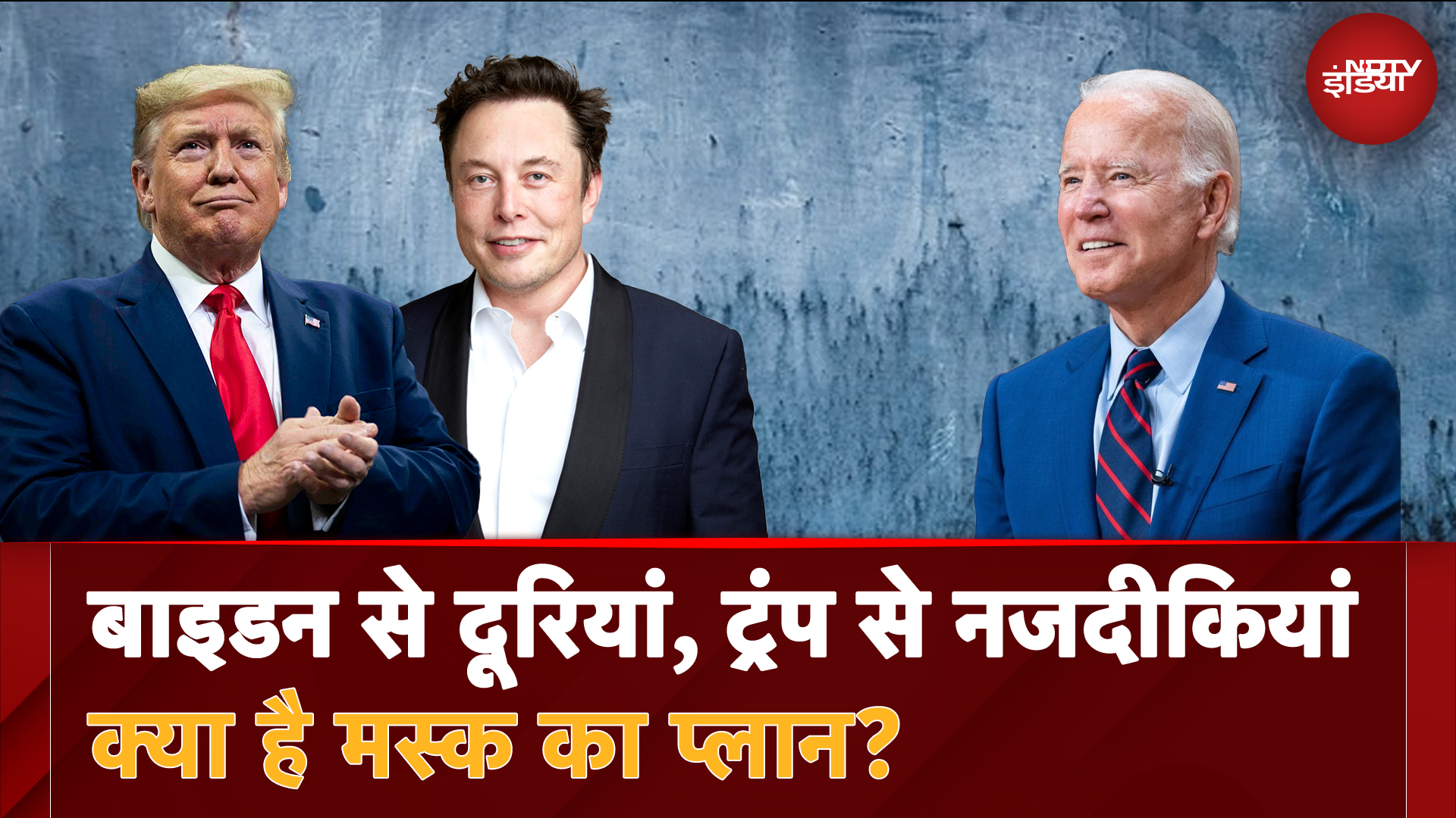 US Presidential Elections: Joe Biden से दूरियां, Donald Trump से नजदीकियां, क्या है Musk का प्लान?