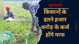 Farmer's Loan: किसानों के लिए खुशखबरी, 4.46 लाख अन्नदाताओं के 5.6 हजार करोड़ रुपये का कर्ज होगा माफ