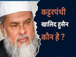 बांग्लादेश में हिंदुओं पर हमले के बीच यूनुस ने कट्टरपंथी को बना दिया धार्मिक मामलों का मंत्री, जानें कौन है खालिद हुसैन बांग्लादेश में हिंदुओं पर हमले के बीच यूनुस ने कट्टरपंथी को बना दिया धार्मिक मामलों का मंत्री, जानें कौन है खालिद हुसैन