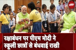 Raksha Bandhan 2024: PM Modi ने स्कूली छात्रों से बंधवाई राखी Raksha Bandhan 2024: PM Modi ने स्कूली छात्रों से बंधवाई राखी