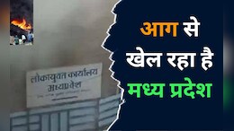 MP News: बार-बार आगजनी के बाद भी लागू नहीं हुआ फायर सेफ्टी एक्ट, अब आग की भेंट चढ़ा लोकायुक्त कार्यालय