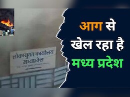 MP News: बार-बार आगजनी के बाद भी लागू नहीं हुआ फायर सेफ्टी एक्ट, अब आग की भेंट चढ़ा लोकायुक्त कार्यालय