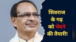 MP: शिवराज के गढ़ में कांग्रेस का माइक्रो मैनेजमेंट! बुधनी उपचुनाव में BJP के लिए बनाया फुल प्रूफ प्लान