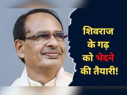 MP: शिवराज के गढ़ में कांग्रेस का माइक्रो मैनेजमेंट! बुधनी उपचुनाव में BJP के लिए बनाया फुल प्रूफ प्लान