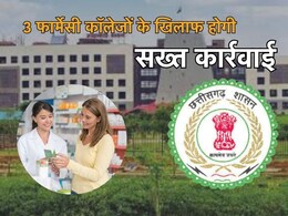 साय सरकार का बड़ा एक्शन: छत्तीसगढ़ के 3 फार्मेसी कॉलेजों के खिलाफ होगी सख्त कार्रवाई, जानें पूरा मामला