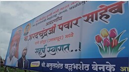 शरद पवारांसाठी अजित पवारांच्या आमदाराचा पुढाकार, फ्लेक्सवरून फोटो ही गायब