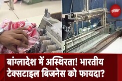 Bangladesh Crisis से Bhagalpur में रेशम कारोबार बुरी तरह प्रभावित, सप्लाई चेन टूटने का डर Bangladesh Crisis से Bhagalpur में रेशम कारोबार बुरी तरह प्रभावित, सप्लाई चेन टूटने का डर