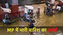 Heavy Rain in MP: मध्य प्रदेश के 27 जिलों में भारी बारिश का अलर्ट, जानें किस जिले में कैसा रहेगा मौसम का हाल