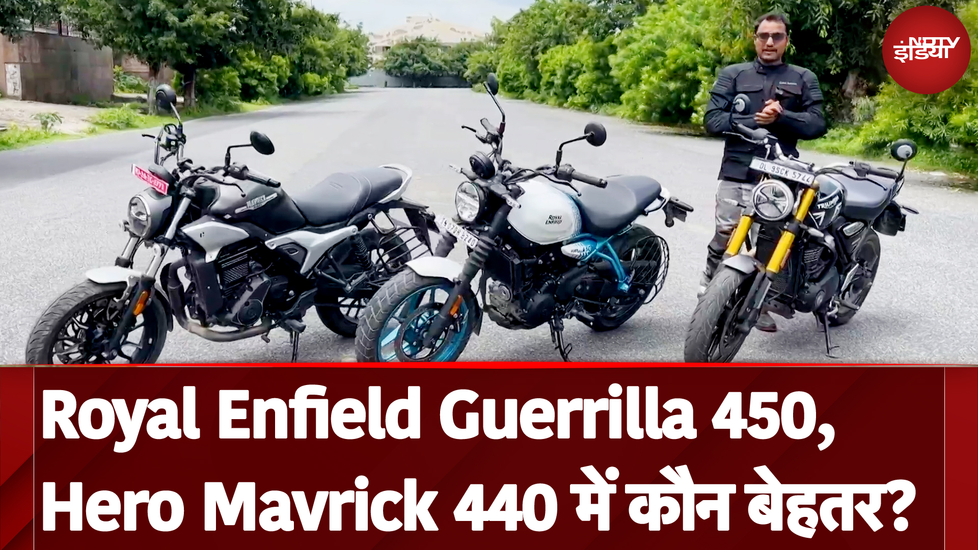 NDTV Auto Show: Royal Enfield Guerrilla 450, Triumph Speed 400, Hero Mavrick 440 में कौन बेहतर