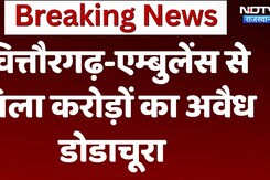 Rajasthan News : Chittorgarh ambulance से मिला करोड़ों का अवैध डोडाचूरा | Breaking News