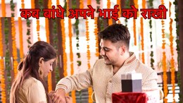 Raksha Bandhan 2024: रक्षाबंधन आज, इस मुहूर्त पर बांधे अपने भाई को राखी, यहां जानें  शुभ योग