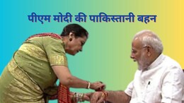 Rakshabandhan: पीएम नरेंद्र मोदी की पाकिस्तानी बहन, जो 30 सालों से उन्हें बांध रही हैं राखी