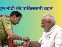 Rakshabandhan: पीएम नरेंद्र मोदी की पाकिस्तानी बहन, जो 30 सालों से उन्हें बांध रही हैं राखी