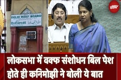 Lok Sabha में Waqf Board Amendment Bill पेश होते ही DMK सांसद Kanimozhi Karunanidhi ने बोली ये बात Lok Sabha में Waqf Board Amendment Bill पेश होते ही DMK सांसद Kanimozhi Karunanidhi ने बोली ये बात