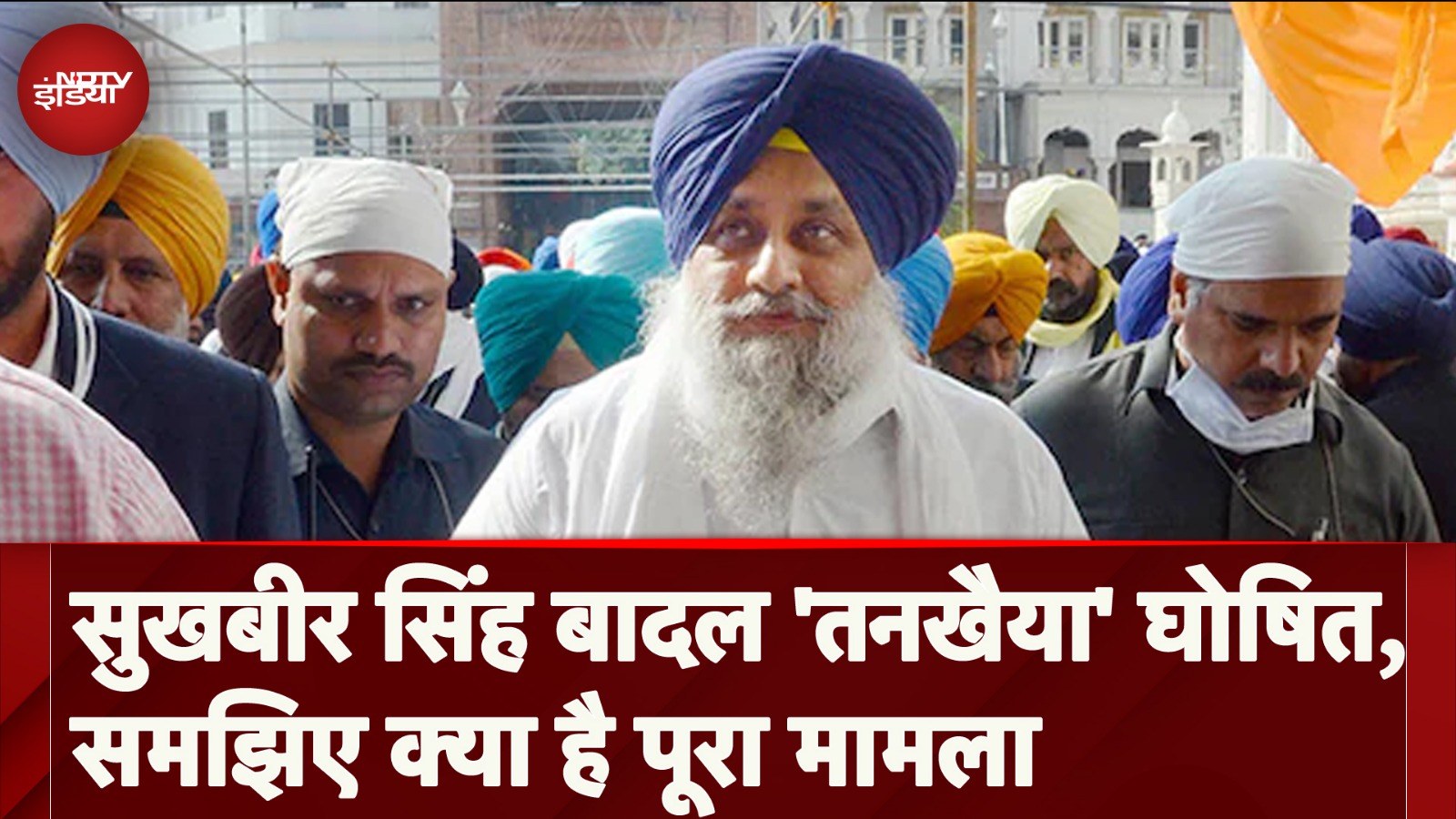 Sukhbir Singh Badal News: अकाल तख्त ने धार्मिक कदाचार के लिए सुखबीर बादल को 'तनखैया' घोषित किया