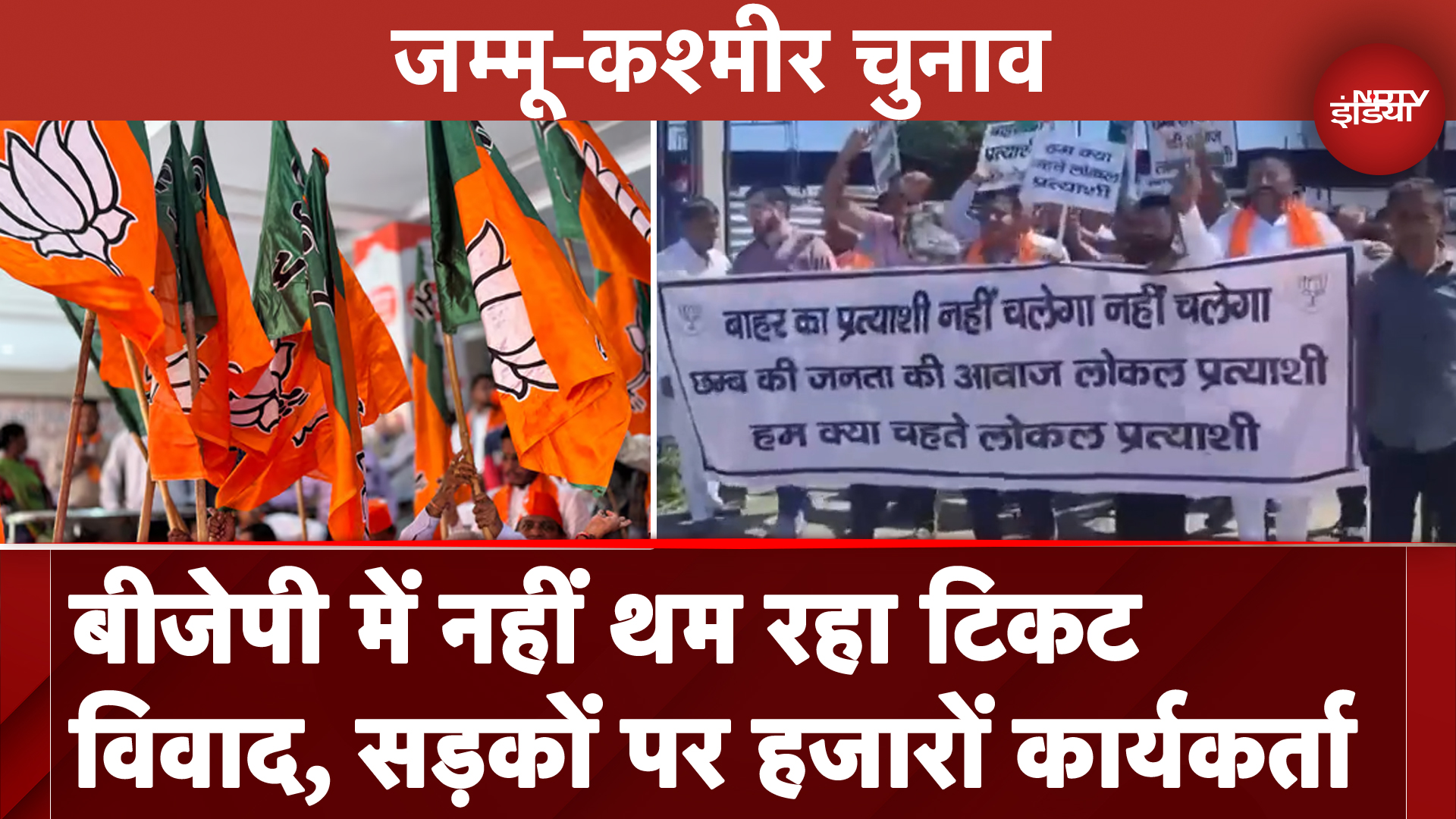Jammu Kashmir Assembly Elections: BJP में नहीं थम रहा टिकट विवाद, सड़कों पर उतरे हजारों कार्यकर्ता