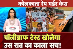 Kolkata Rape Murder Case: आरोपी Sanjay Roy के Polygraph Test को Court की मंजूरी | 5 Ki Baat
