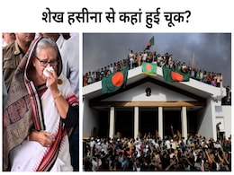 रजाकार, पाकिस्तान, आरक्षण या राजनीति...शेख हसीना को कौन सी एक गलती पड़ गई भारी? रजाकार, पाकिस्तान, आरक्षण या राजनीति...शेख हसीना को कौन सी एक गलती पड़ गई भारी?