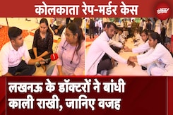 Kolkata Rape Murder Case: Lucknow के Doctors ने बांधी काली राखी, कहा - इस साल काला रक्षाबंधन Kolkata Rape Murder Case: Lucknow के Doctors ने बांधी काली राखी, कहा - इस साल काला रक्षाबंधन