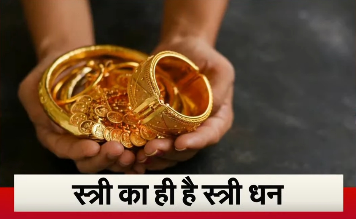 महिला के स्त्रीधन को पति कर सकता है कंट्रोल? क्या ससुरालवाले या मां-बाप का बनेगा हक?  समझें क्या कहता है कानून?