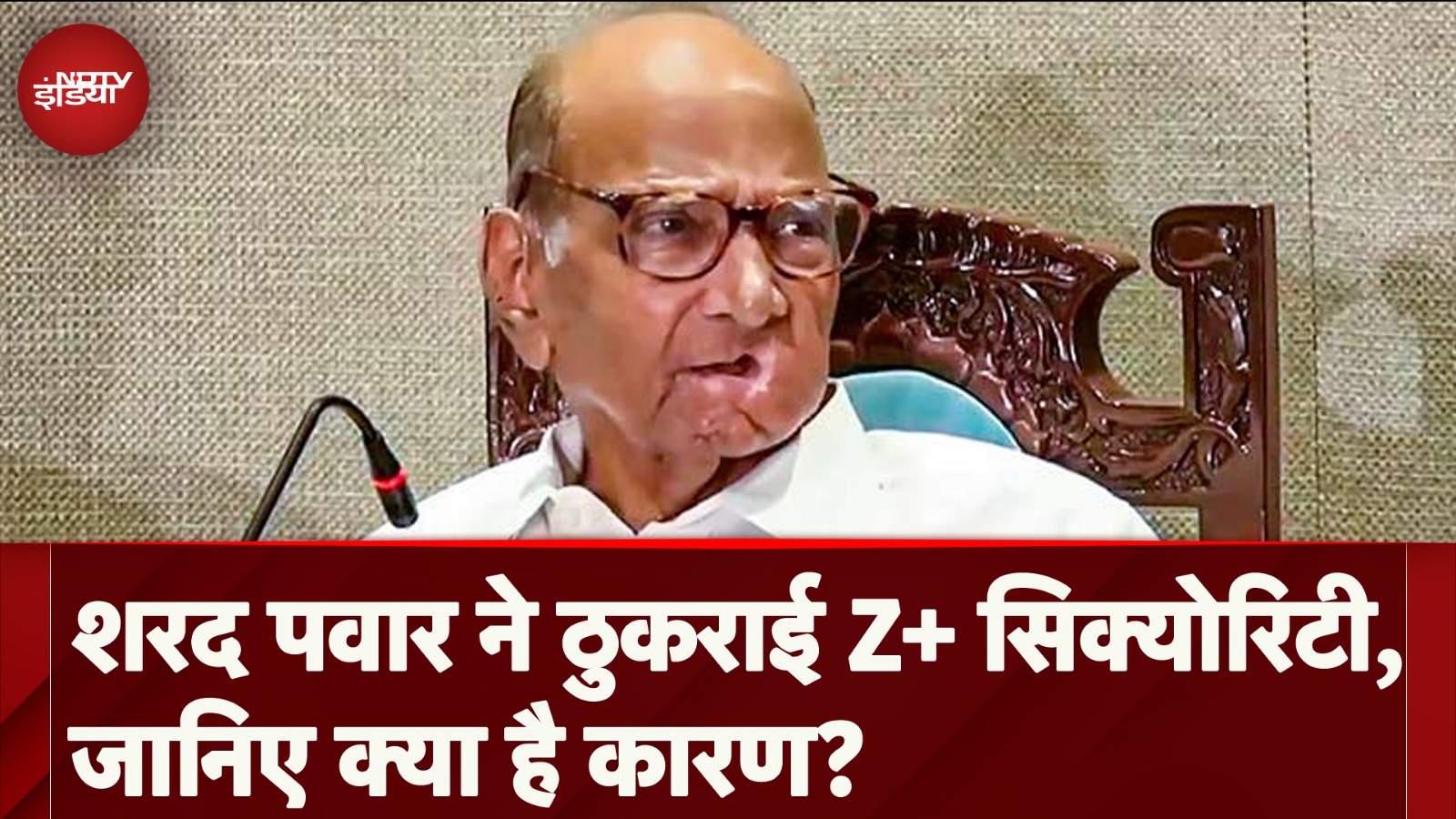 Sharad Pawar Z+ Security: शरद पवार ने जेड+ सिक्योरिटी के लिए मना किया, जानिए क्या है कारण?