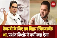 Prashant Kishor on Tejashwi Yadav: तेजस्वी के लिए तब Bihar Switzerland था, जानें PK ने क्यों कहा ऐसा Prashant Kishor on Tejashwi Yadav: तेजस्वी के लिए तब Bihar Switzerland था, जानें PK ने क्यों कहा ऐसा