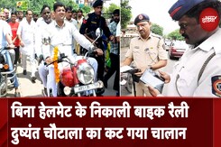 Haryana: पूर्व डिप्टी CM Dushyant Chautala बिना हेलमेट बाइक रैली में हुए शामिल, पुलिस ने काटा चालान Haryana: पूर्व डिप्टी CM Dushyant Chautala बिना हेलमेट बाइक रैली में हुए शामिल, पुलिस ने काटा चालान