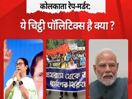 कोलकाता रेप: PM मोदी के लिए ममता की  'चिट्ठी नंबर 45' का मर्म क्या? कोलकाता रेप: PM मोदी के लिए ममता की  'चिट्ठी नंबर 45' का मर्म क्या?