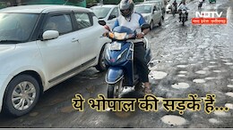 MP News: भोपाल की सड़कें हुई खस्ताहाल, सुधार की जगह एक दूसरे पर दोष मढ़ रहे जिम्मेदार