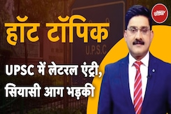 UPSC Lateral Entry:अफसरशाही में Experts की नियुक्ति पर विपक्ष ने खोला मोर्चा,आरक्षण विरोधी करार दिया UPSC Lateral Entry:अफसरशाही में Experts की नियुक्ति पर विपक्ष ने खोला मोर्चा,आरक्षण विरोधी करार दिया