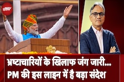 भ्रष्टाचारियों के खिलाफ जंग जारी... PM की इस लाइन में है बड़ा संदेश भ्रष्टाचारियों के खिलाफ जंग जारी... PM की इस लाइन में है बड़ा संदेश